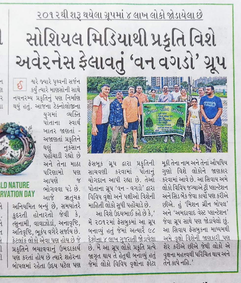 સોશિયલ મીડિયા દ્વારા પ્રકૃતિ જાગૃતિ – વન વગડો ફેસબુક ગ્રુપ